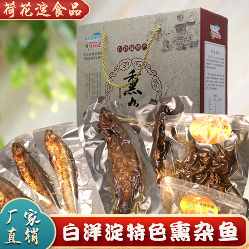 荷花淀熏雜魚(yú)